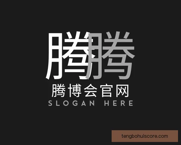 认识腾博会官网
